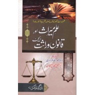 Ilm e Miras Aur Qanon Warasat Act - علم میراث اور قانون وراثت ایکٹ