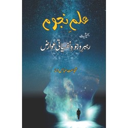 Ilm e Najom - علم نجوم بحیثیت رہبر وجود نفسیاتی عوارض Ilm e Najom - علم نجوم بحیثیت رہبر وجود نفسیاتی عوارض