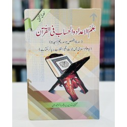 Ilm Ul Adad Wa Al Hisab Fe Al Quran - Part 2 - علم الاعداد والحساب فی القرآن - سورۃ القصص تا سورۃ السجدہ