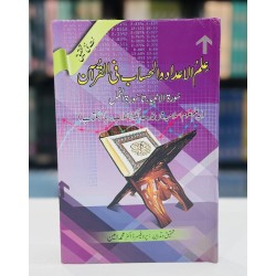 Ilm Ul Adad Wa Al Hisab Fe Al Quran - علم الاعداد والحساب فی القرآن - سورۃ النبیاء تا سورۃ النمل