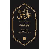 Ilm Ul Nabi PBUH - علم النبیﷺ