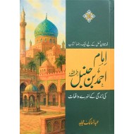 Imam Ahmed Bin Humbal Kay Sunehry Waqeat - امام احمد بن حنبل کے سنہرے واقعات