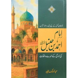 Imam Ahmed Bin Humbal Kay Sunehry Waqeat - امام احمد بن حنبل کے سنہرے واقعات