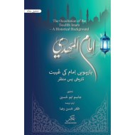 Imam Al Mahdi - امام المہدی