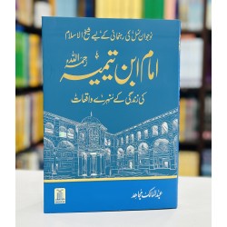 Imam Ibn e Temia Ki Zindagi Kay Sunehry Waqeat - امام ابن تیمیہ کی زندگی کے سنہرے واقعات Imam Ibn e Temia Ki Zindagi Kay Sunehry Waqeat - امام ابن تیمیہ کی زندگی کے سنہرے واقعات