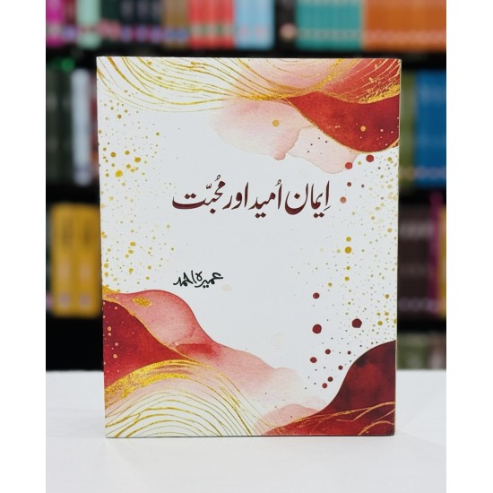 Iman Umeed Aur Mohabbat (Premium Edition) - ایمان امید محبت