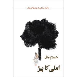 Imli Ka Pear - املی کا پیڑ