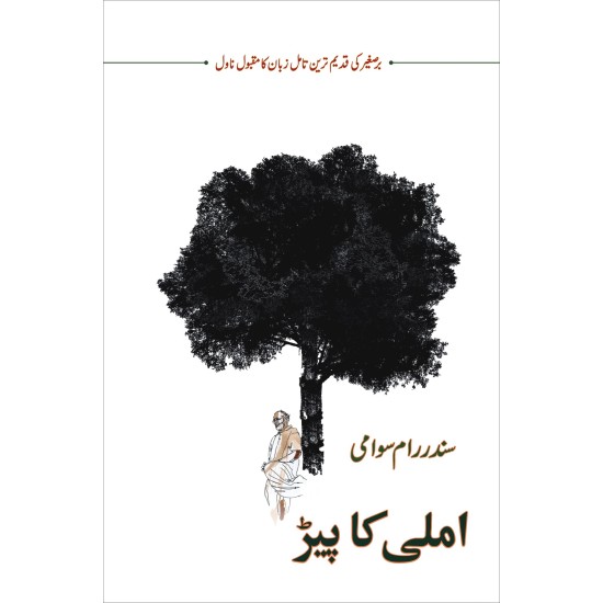 Imli Ka Pear - املی کا پیڑ