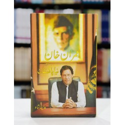 Imran Khan Aur Naya Pakistan - عمران خان اور نیا پاکستان