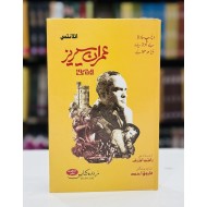 Imran Series - Teen Novels - دلچسپ حادثہ - بے آواز سیارہ - ڈیڑھ متوالے