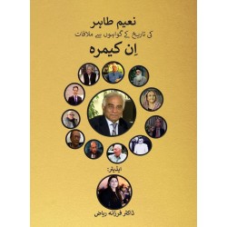 In Camera: Naeem Tahir Ki Tareekh Kay Gawahon Say Mulaqat - ان کیمرہ نعیم طاہر In Camera: Naeem Tahir Ki Tareekh Kay Gawahon Say Mulaqat - ان کیمرہ نعیم طاہر