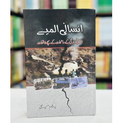 Insani Almiay - انسانی المیے - انسانی زندگی کے سانحات کے سچے واقعات Insani Almiay - انسانی المیے - انسانی زندگی کے سانحات کے سچے واقعات