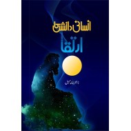 Insani Danish Ka Irtaqa - انسانی دانش کا ارتقا