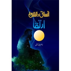 Insani Danish Ka Irtaqa - انسانی دانش کا ارتقا Insani Danish Ka Irtaqa - انسانی دانش کا ارتقا