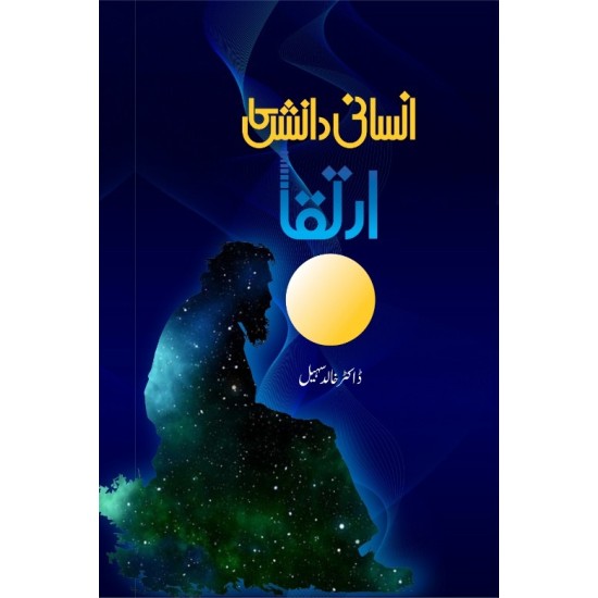 Insani Danish Ka Irtaqa - انسانی دانش کا ارتقا Insani Danish Ka Irtaqa - انسانی دانش کا ارتقا