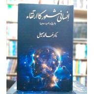 Insani Shaor Ka Irtaqa - انسانی شعور کا ارتقاء (نفسیاتی اور فلسفیانہ مضامین)