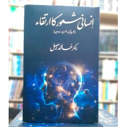 Insani Shaor Ka Irtaqa - انسانی شعور کا ارتقاء (نفسیاتی اور فلسفیانہ مضامین) Insani Shaor Ka Irtaqa - انسانی شعور کا ارتقاء (نفسیاتی اور فلسفیانہ مضامین)