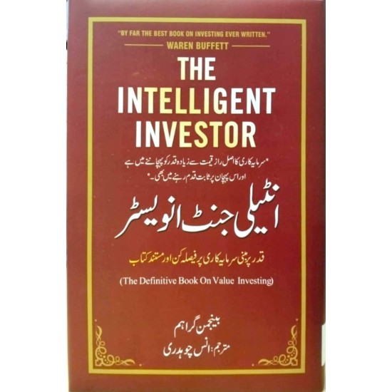 Intelligent Investor (Urdu Edition) - انٹیلی جنٹ انویسٹر