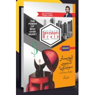 Investor Kesy Sochty Hain - انویسٹر کیسے سوچتا ہے؟