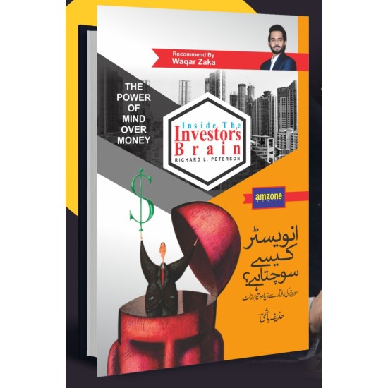 Investor Kesy Sochty Hain - انویسٹر کیسے سوچتا ہے؟ Investor Kesy Sochty Hain - انویسٹر کیسے سوچتا ہے؟