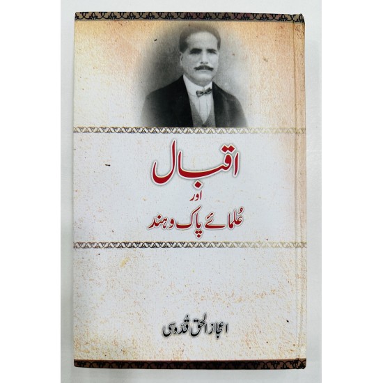Iqbal Aur Ulma E Pak O Hind - اقبال اور علمائے پاک و ہند