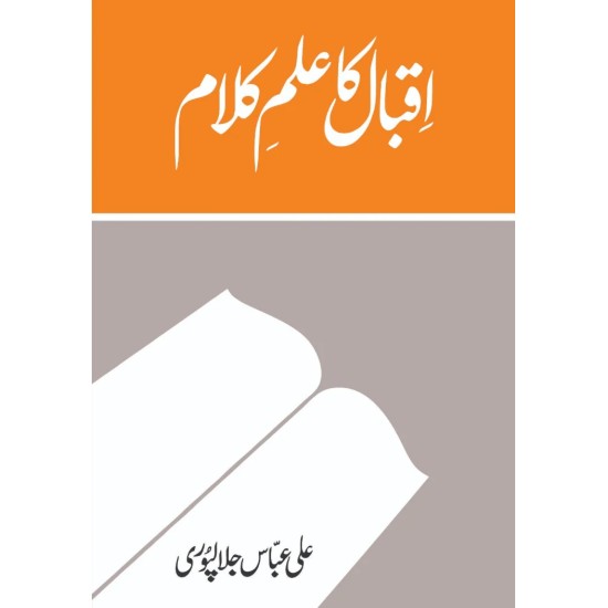 Iqbal Ka Ilm e Kalam - اقبال کا علم کلام