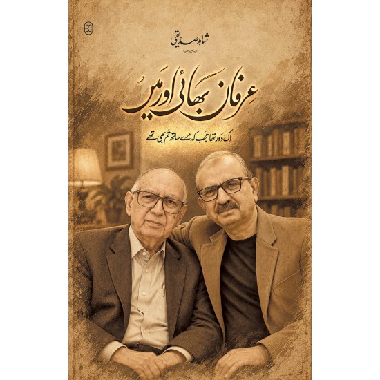 Irfan Bhai Aur Main - عرفان بھائی اور میں Irfan Bhai Aur Main - عرفان بھائی اور میں