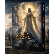 Ishaa Ki Wapsi (Urdu Translation of The Return of SHE) - ایشہ کی واپسی