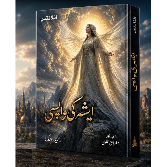 Ishaa Ki Wapsi (Urdu Translation of The Return of SHE) - ایشہ کی واپسی