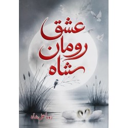 Ishq Roman Shah (Complete Set) - عشق رومان شاہ Ishq Roman Shah (Complete Set) - عشق رومان شاہ