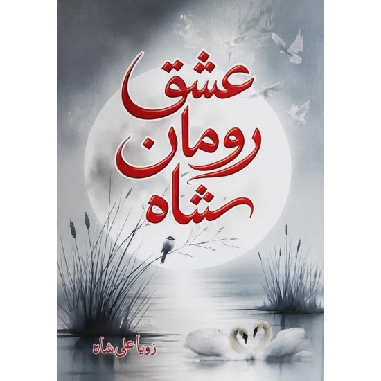 Ishq Roman Shah (Complete Set) - عشق رومان شاہ Ishq Roman Shah (Complete Set) - عشق رومان شاہ