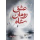 Ishq Roman Shah (Complete Set) - عشق رومان شاہ Ishq Roman Shah (Complete Set) - عشق رومان شاہ