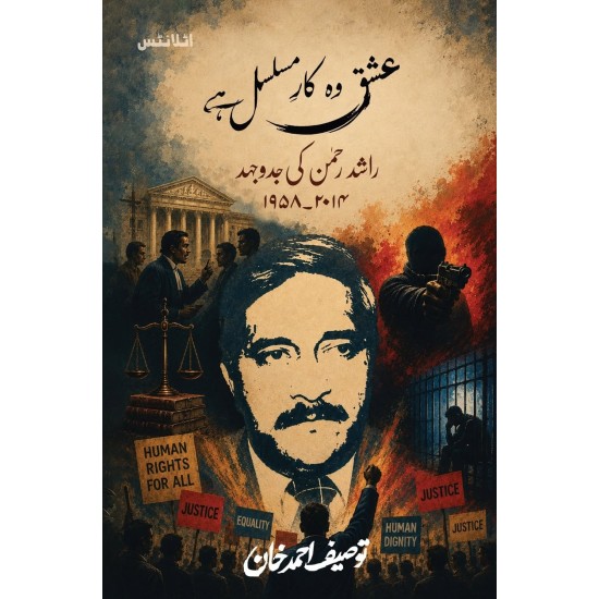 Ishq Wo Kar e Musalsal Hay - عشق وہ کار مسلسل ہے - راشد رحمن کی جدوجہد 1958 سے 2014 Ishq Wo Kar e Musalsal Hay - عشق وہ کار مسلسل ہے - راشد رحمن کی جدوجہد 1958 سے 2014