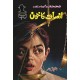 Ishtiaq Ahmad Pack - 11 (Set of 15 Novels)