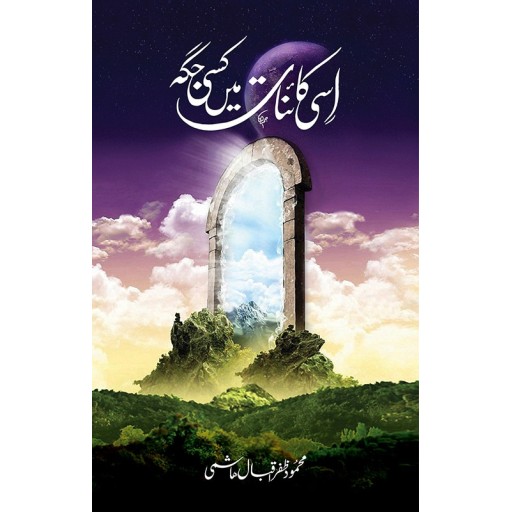 Isi Kainat Mein Kisi Jaga - اسی کائنات میں کسی جگہ Isi Kainat Mein Kisi Jaga - اسی کائنات میں کسی جگہ
