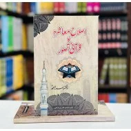 Islah Moashra Ka Qurani Tasawar - اصلاح معاشرہ کا قرآنی تصور