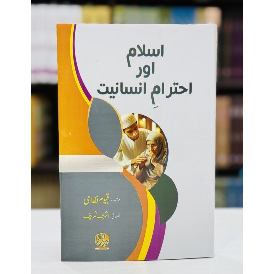 Islam Aur Ahtram e Insaniat - اسلام اور احترام انسانیت