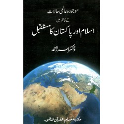 Islam Aur Pakistan Ka Mustaqbil - موجودہ عالمی حالات کے تناظر میں اسلام اور پاکستان کا مستقبل Islam Aur Pakistan Ka Mustaqbil - موجودہ عالمی حالات کے تناظر میں اسلام اور پاکستان کا مستقبل