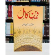 Islam Deen e Kamil Kiyun? - اسلام دین کامل کیوں