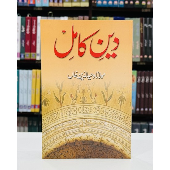 Islam Deen e Kamil Kiyun? - اسلام دین کامل کیوں Islam Deen e Kamil Kiyun? - اسلام دین کامل کیوں