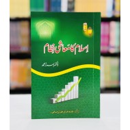Islam Ka Moashi Nizam - اسلام کا معاشی نظام