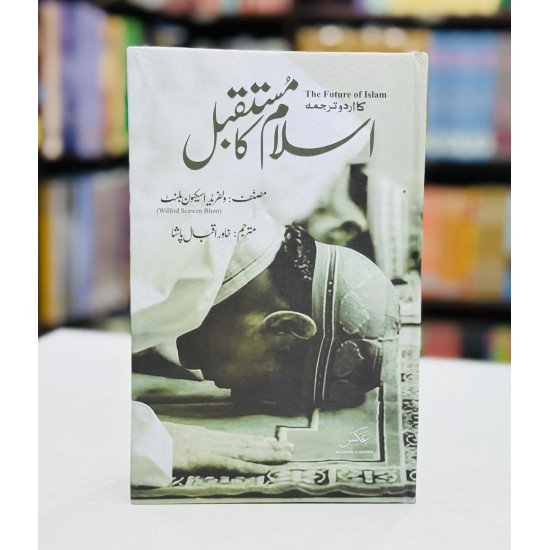 Islam Ka Mustaqbil - اسلام کا مستقبل