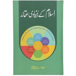 Islam Kay Bunyadi Aqaid - اسلام کے بنیادی عقائد - کتاب و سنت کی روشنی میں Islam Kay Bunyadi Aqaid - اسلام کے بنیادی عقائد - کتاب و سنت کی روشنی میں