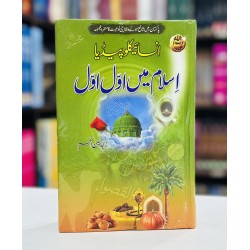 Islam Main Awal Awal - اسلام میں اول اول Islam Main Awal Awal - اسلام میں اول اول