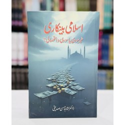 Islami Bankari - اسلامی بینکاری - غیرسودی یاسودی و استحصالی؟