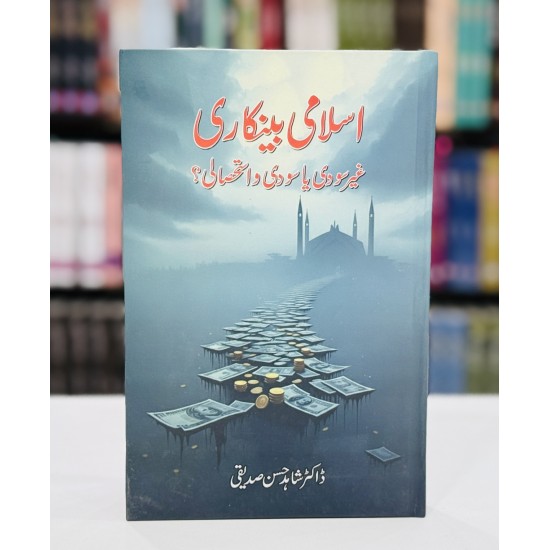 Islami Bankari - اسلامی بینکاری - غیرسودی یاسودی و استحصالی؟