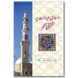 Islami Ibadaat Par Tehqeeqi Nazar - اسلامی عبادات پر تحقیقی نظر Islami Ibadaat Par Tehqeeqi Nazar - اسلامی عبادات پر تحقیقی نظر