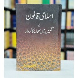 Islami Qanon Ki Tashkeel Main Sahabah Ka Kardar - اسلامی قانون کی تشکیل میں صحابہؓ کا کردار Islami Qanon Ki Tashkeel Main Sahabah Ka Kardar - اسلامی قانون کی تشکیل میں صحابہؓ کا کردار
