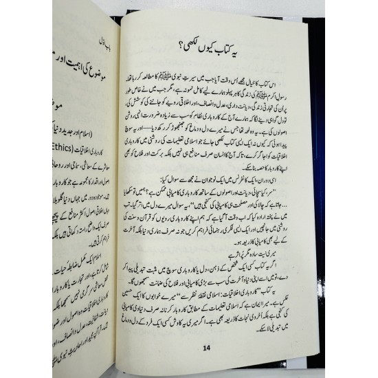Islami Rehnumai Aur Tijarti Ikhlaqiat - اسلامی رہنمائی اور تجارتی اخلاقیات Islami Rehnumai Aur Tijarti Ikhlaqiat - اسلامی رہنمائی اور تجارتی اخلاقیات