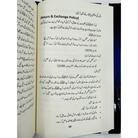 Islami Rehnumai Aur Tijarti Ikhlaqiat - اسلامی رہنمائی اور تجارتی اخلاقیات Islami Rehnumai Aur Tijarti Ikhlaqiat - اسلامی رہنمائی اور تجارتی اخلاقیات